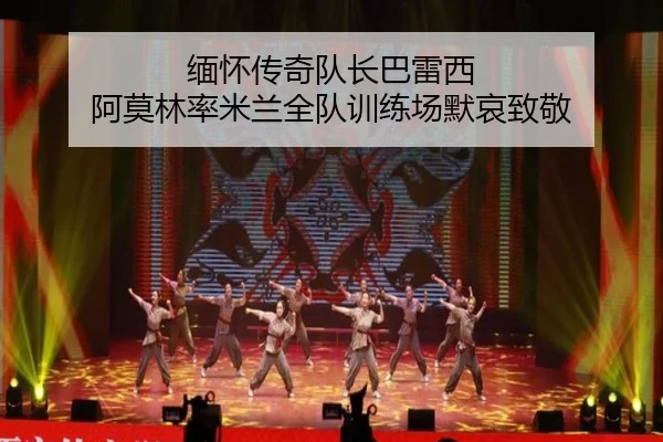 缅怀传奇队长巴雷西 阿莫林率米兰全队训练场默哀致敬