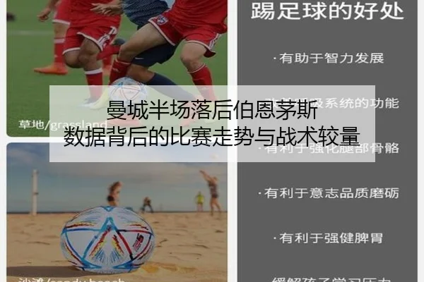 曼城半场落后伯恩茅斯 数据背后的比赛走势与战术较量